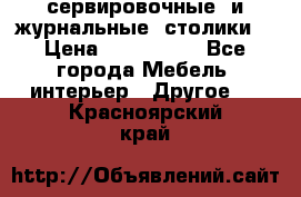 сервировочные  и журнальные  столики8 › Цена ­ 800-1600 - Все города Мебель, интерьер » Другое   . Красноярский край